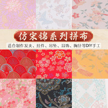 涛20x20仿宋锦布料碎布头国风织锦缎手工diy发簪发夹材料宋锦布块