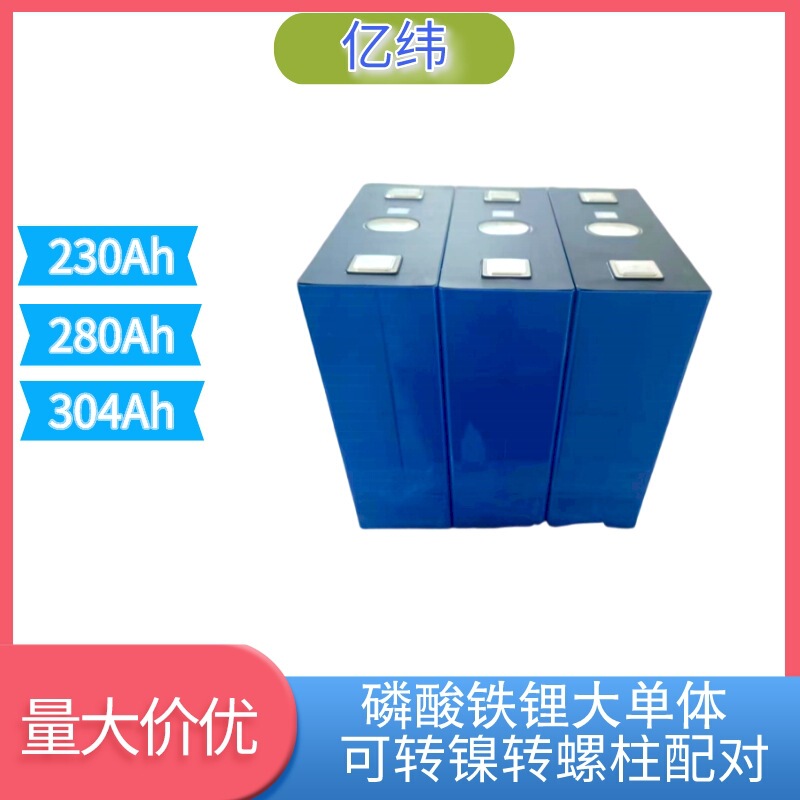 Yiwei lithium iron phosphate power monomer 3.2v230ah-304AH family energy storage saloon car four-wheel vehicle battery Yiwei lithium iron phosphate power monomer 3.2v230ah-304AH family energy storage saloon car four-wheel vehicle battery