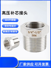 不锈钢高压补芯304加厚内外丝大小头4分水管转换配件2分变径补芯