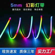5mm宽低压跑马追光流水cob幻彩灯带 单点单控内置IC可编程led条