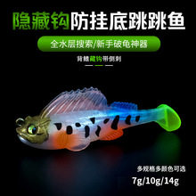 跳跳魚假餌防掛底路亞假餌軟餌淡水海釣專用鱖魚鱸魚包鉛魚魚鈎餌