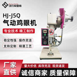 HJ-J5Q气动鸡眼机 电路板铆钉机 PCB板铆钉机 鸡眼钉铆合机