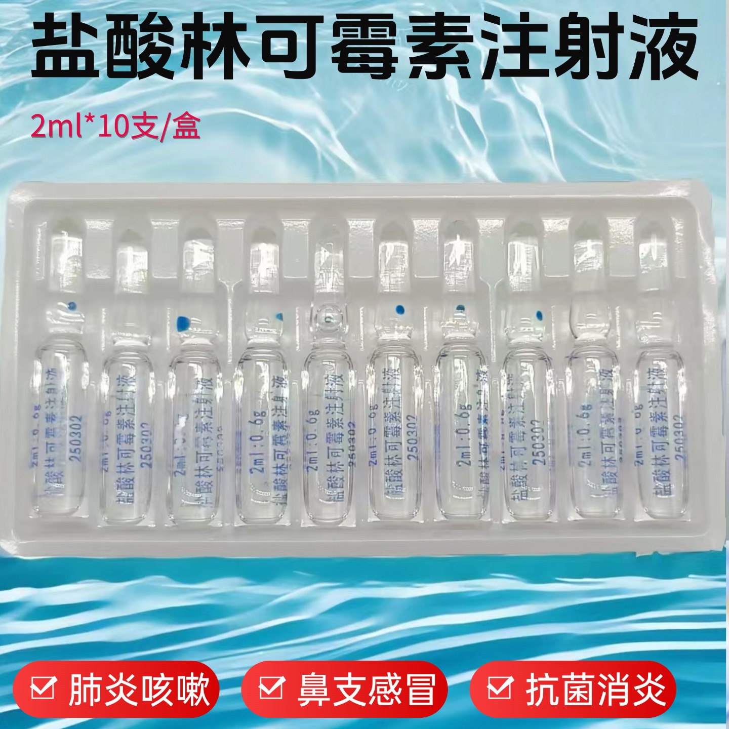 盐酸林可霉素注射液1
