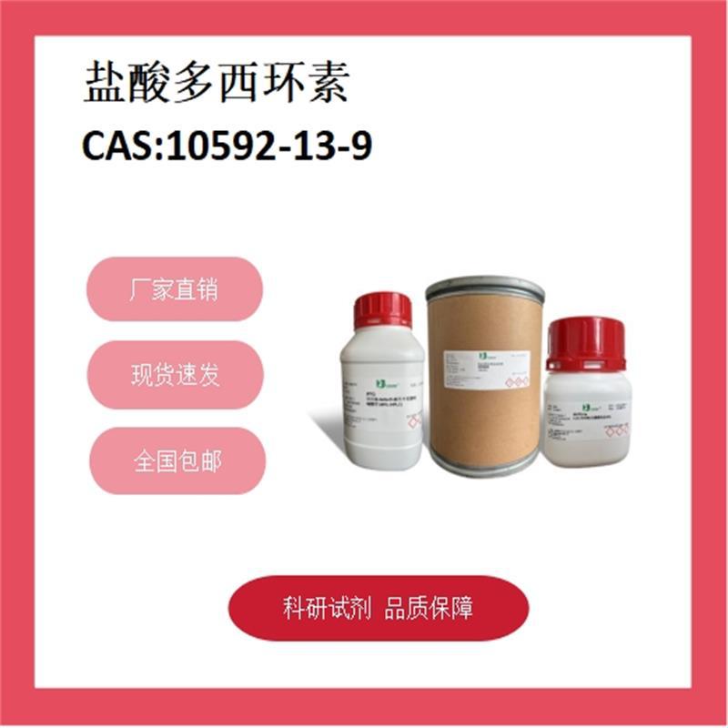 盐酸多西环素 10592-13-9  ≥95% 科研试剂 化学试剂 现货供应