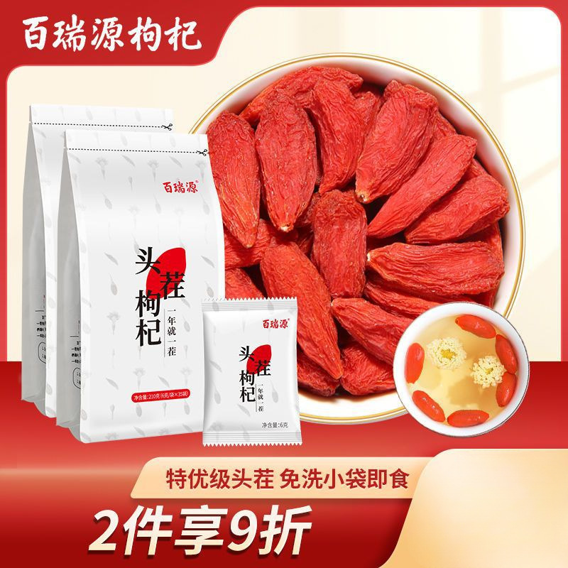 百瑞源 宁夏枸杞 免洗中宁红枸杞子*袋 独立小袋包装