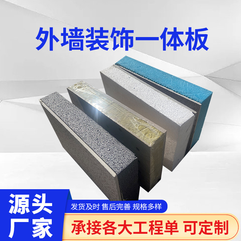 外墙保温装饰一体板岩棉聚苯板陶瓷薄板真石漆水包砂外墙装饰板