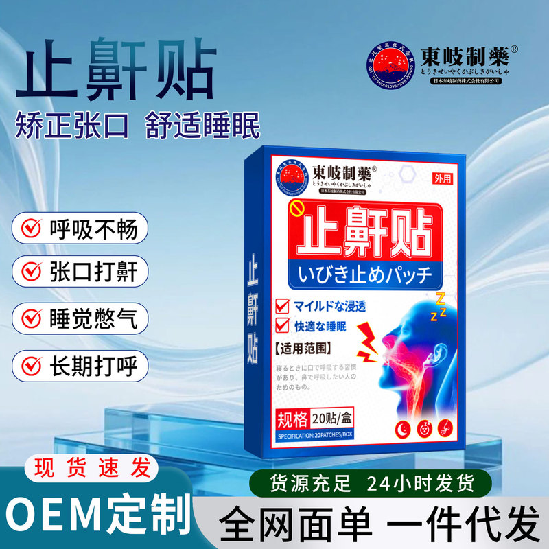 Japan's Dongqi Pharmaceutical Anti-Snoring Patch for Adults and Children, Nighttime Breathing Patch, Snoring Sleep Patch, Anti-Mouth-Opening Patch Japan's Dongqi Pharmaceutical Anti-Snoring Patch for Adults and Children, Nighttime Breathing Patch, Snoring Sleep Patch, Anti-Mouth-Opening Patch