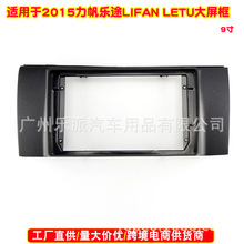 适用于2015力帆乐途 LIFAN LETU车载DVD导航面框音响改面板
