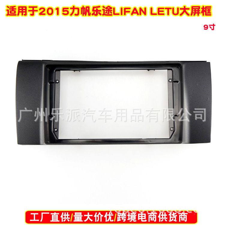 适用于2015力帆乐途 LIFAN LETU车载DVD导航面框音响改面板