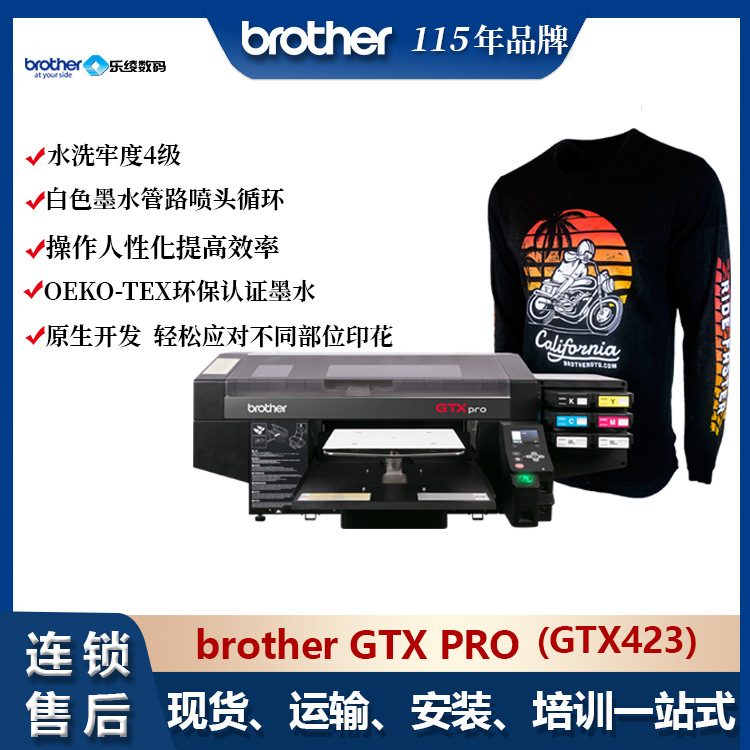 Brother GTXPRO423仅彩成衣数码直喷印花 T恤帽子卫衣牛仔喷墨印