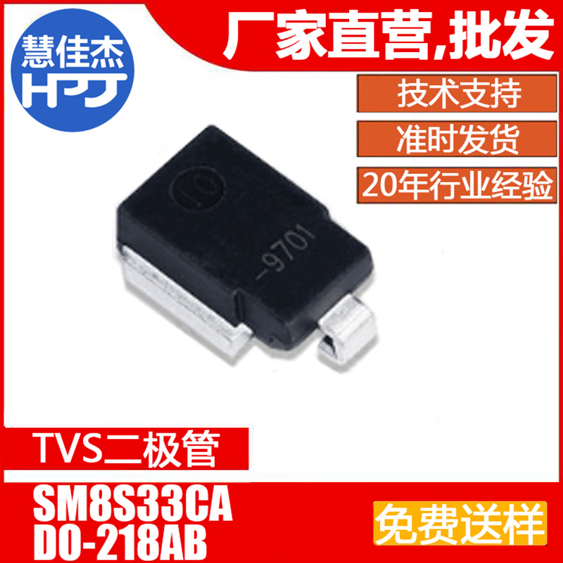 TVS瞬变抑制管 SM8S33CA 贴片DO-218AB封装 6600W33V源头工厂HJJ