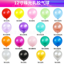 12寸珠光乳胶装饰气球乳胶气球场景布置气球婚庆典礼拱门气球套装