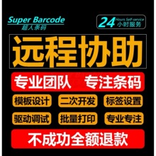 远程安装标签打印软件条码生成器编辑二维码批量模板PDF制作服务