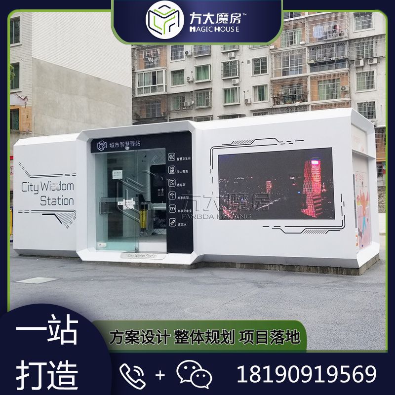 5G智慧轻松驿站环保公厕智慧厕所城市智慧驿站模块选配服务驿站