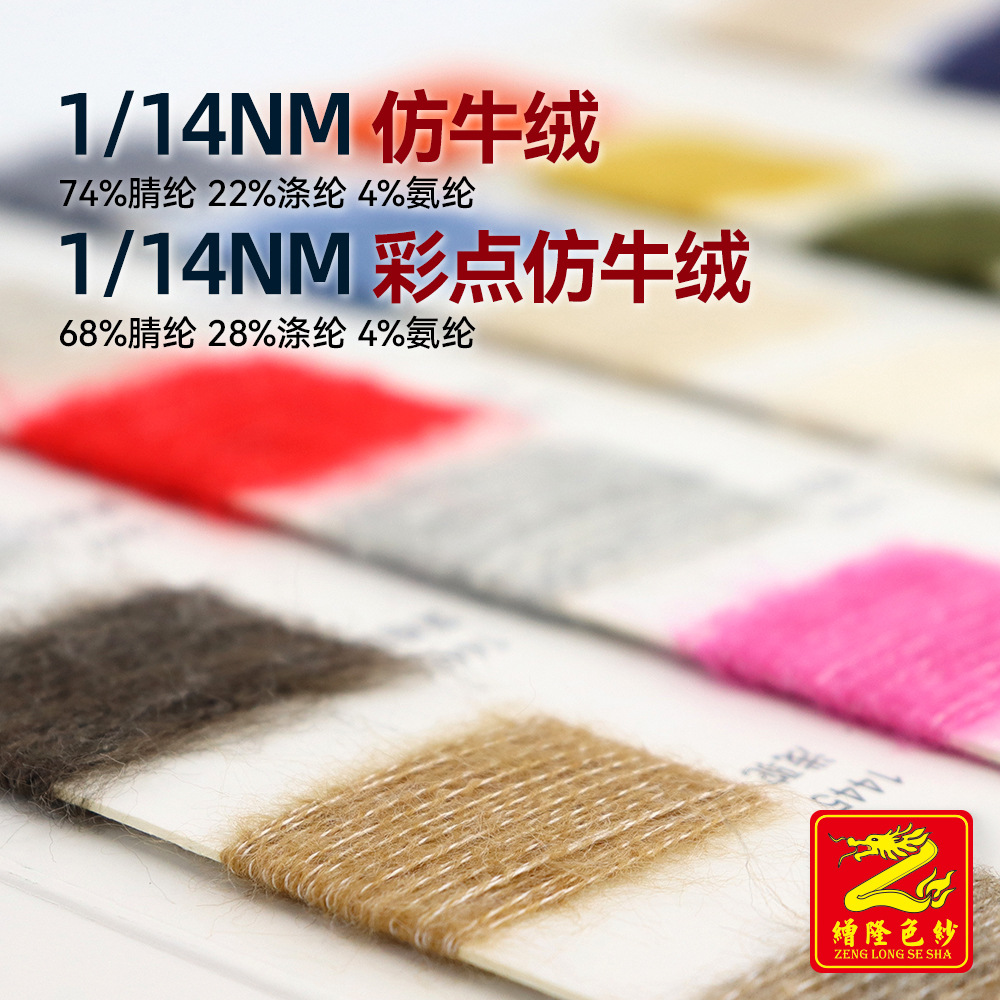 缯隆纺织 1/14NM仿牛绒 彩点仿牛绒 68%腈纶28%涤纶4%氨纶