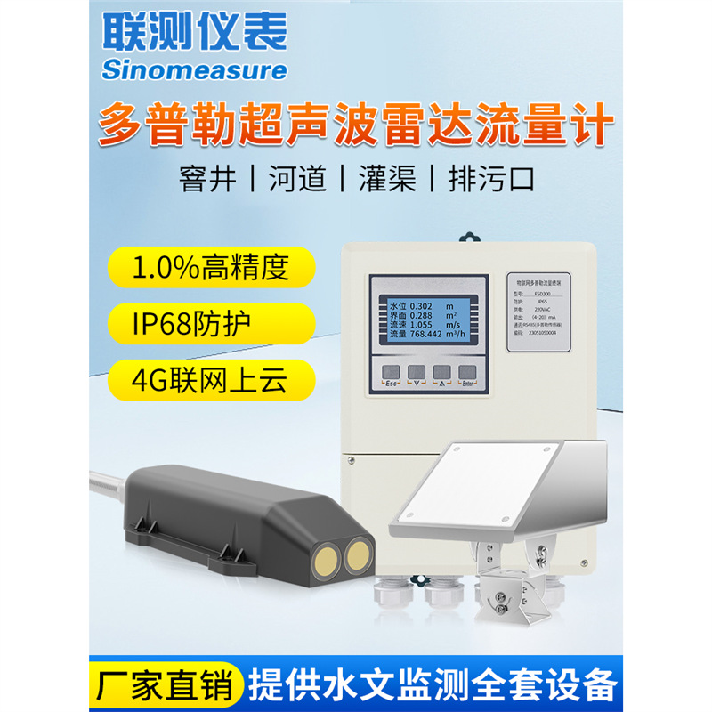 联测多普勒超声波流量计雷达流速仪污水管道明渠液体水量水位电子