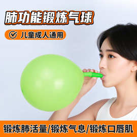 乳胶气球吹嘴气球肺功能康复训练气球康复调理增强肺活量气球