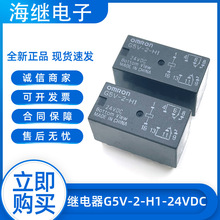 特价全新原装继电器G5V-2-H1-24V G5V-2-H1-DC24V G5V-2-H1-24VDC