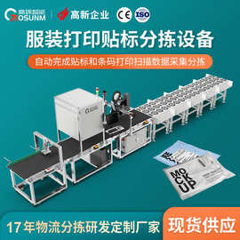 服装打印贴标分拣设备 自动完成贴标和条码打印扫描数据采集分拣
