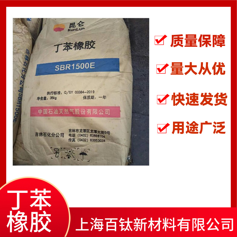丁苯橡胶SBR1500E吉化1500鞋橡胶制品用