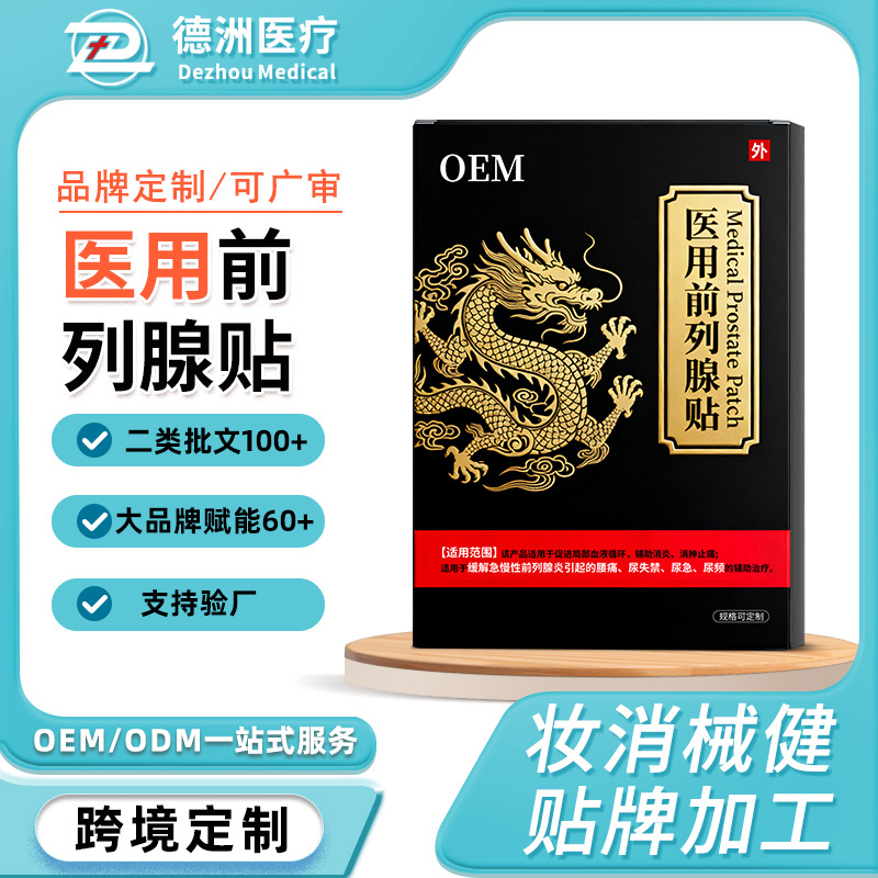 定制医用前列腺贴治疗缓解尿频尿急尿失禁腰痛止痛贴抖音同款贴牌