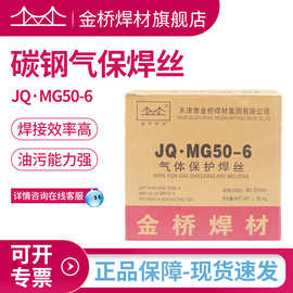 批发金桥焊丝er50-6碳钢气保焊丝JQ·MG50-6气体保护实芯焊丝1.0