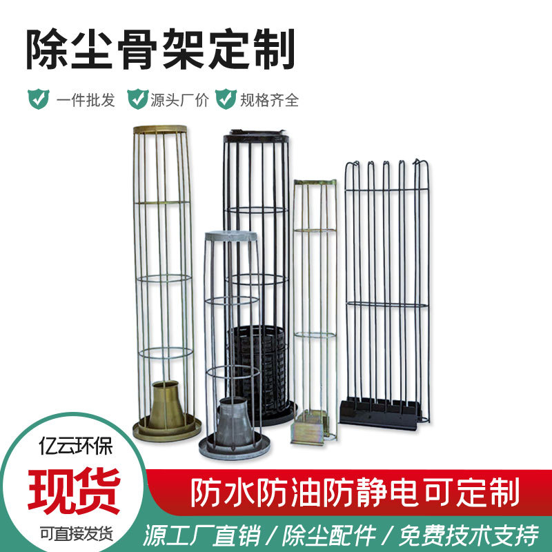 工厂批发加工国标非标环保设备用配件有机硅除尘器除尘骨架支架