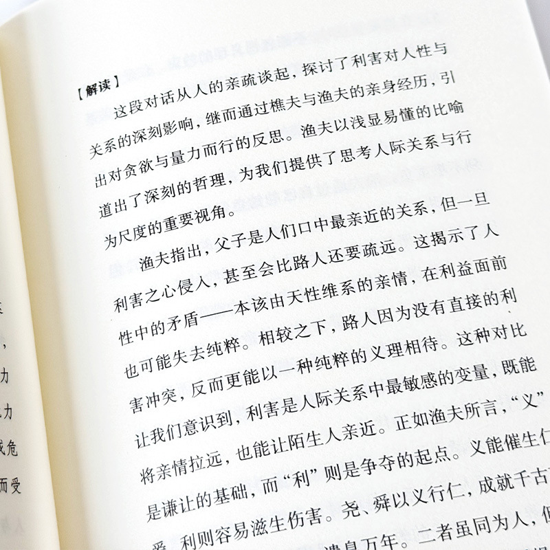 渔樵问对译注白话文疏借易理之道答人生谜题中华书局中国哲学书籍|undefined