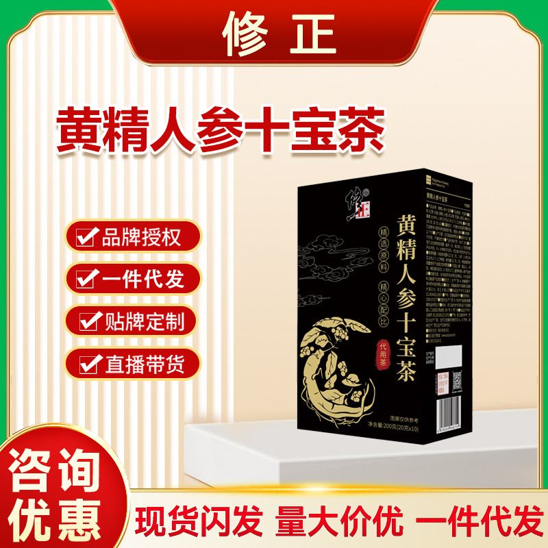 修正黄精人参十宝茶男士养身茶真材实料免煮易泡独立包装支持代发