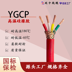 工业自动化控制 信号传输国标线缆 YGCP硅橡胶高温圆电缆 带屏蔽