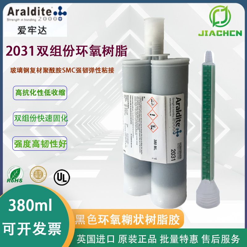 爱牢达 Araldite2031 SMC强韧弹性粘接 黑色膏状 弹性粘接 聚酰胺