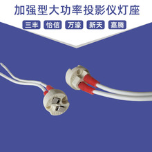 代替三丰/怡信/万濠/新天/嘉腾投影仪灯泡24V150W光源灯座陶瓷座