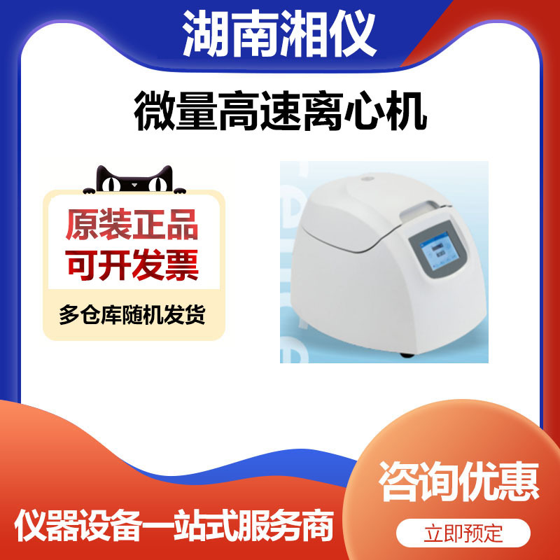 湖南湘仪H1650K台式微量高速离心机16500转