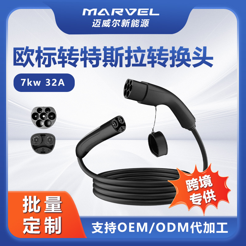 欧标转特斯拉延长线ev充电电缆7KW5M用于Type2充电器和特斯拉汽车