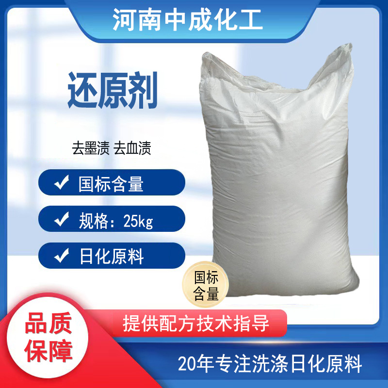 工业级食品级还原剂去墨渍去血渍日化原料工厂直销