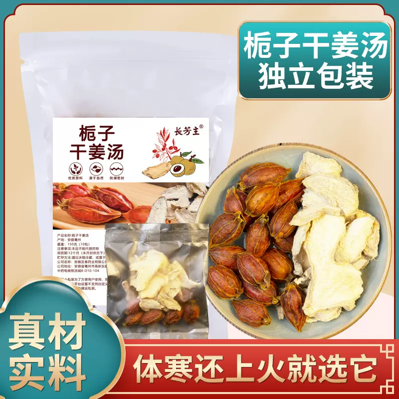 栀子干姜汤 配方栀子干姜片云南小黄老姜母姜泡水熬汤150克