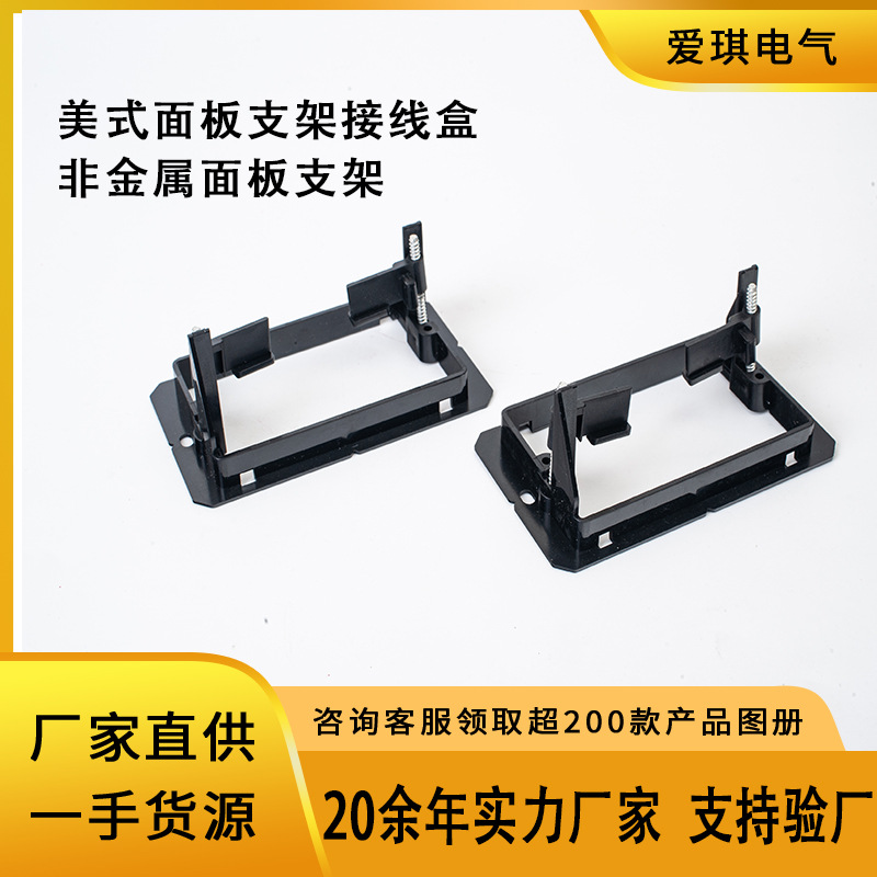 厂家直供美式面板支架接线盒非金属面板支架1GANG塑料安装支架