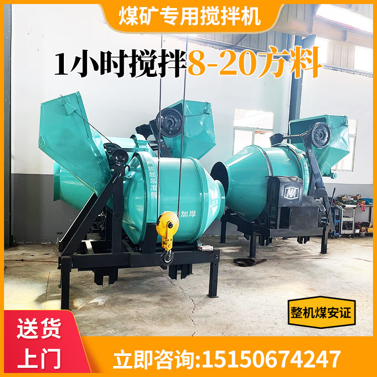 煤矿专用搅拌机 井下防爆煤矿专用搅拌机 45秒快速搅拌 厂家直销