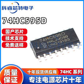 全新国产 74HC595D 贴片SOP16 LED驱动IC 电子元器件/芯片科睿芯
