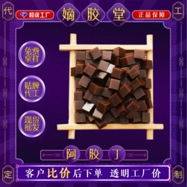 阿胶;非处方滋补膏;保健食品
