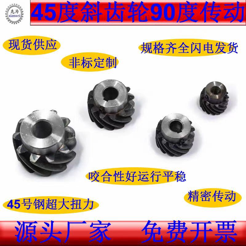 45度左旋螺旋齿90度机械减速齿轮可代替伞齿轮交错传动斜齿轮配件