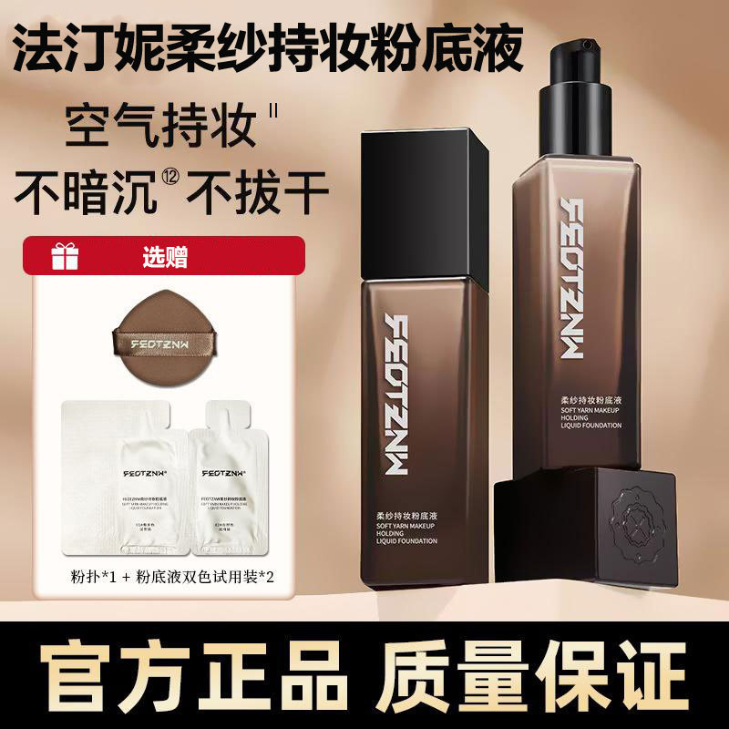 法汀妮粉底液柔纱持妆控油防水防汗保湿遮瑕养肤不脱妆女干皮油皮|undefined