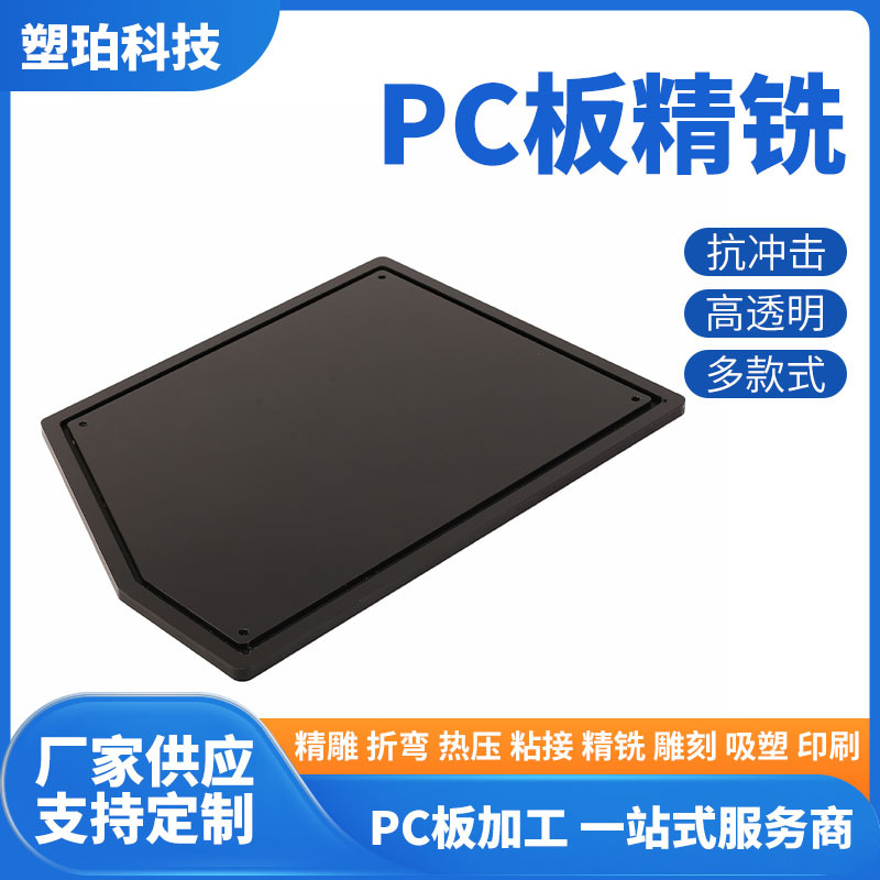 pc塑料板精铣加工铣槽加工 PC板精雕加工精密切割厂家批量可定,制