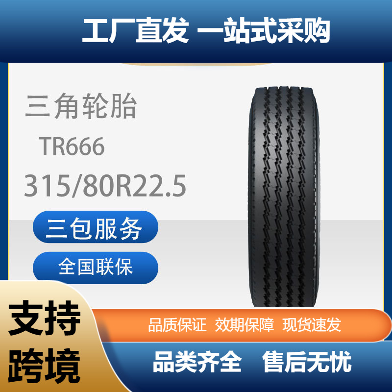 三角轮胎TRIANGLE汽车轮胎315/80R22.5TR666全钢通用轮胎