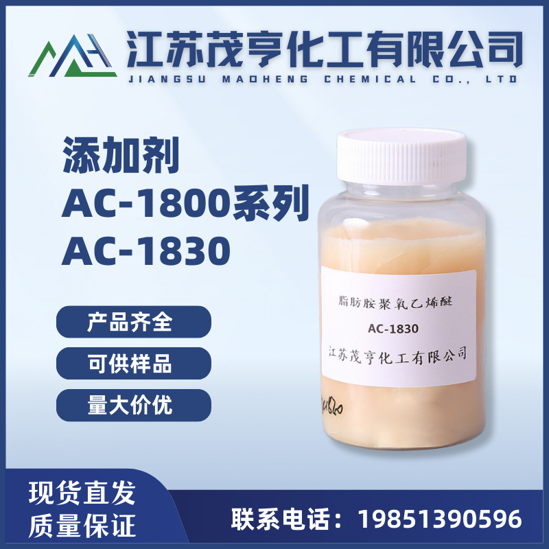 乳化剂AC-1830 十八胺聚氧乙烯醚AC-1830 乳化剂 净洗剂 分散剂