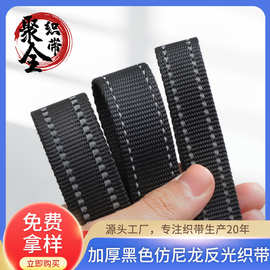 厂家现货批发黑色仿尼龙反光条织带 宠物牵引绳加厚尼龙织带批发