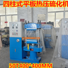 現貨供應四柱式50T碳纖維復合板電熱模壓機   橡膠手表帶硫化機