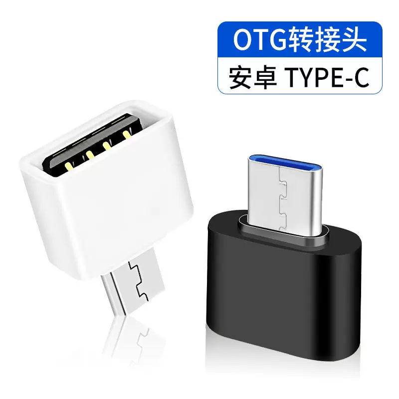 otg转接头microUSB数据线安卓typec手机插头下载盘转换器多接口