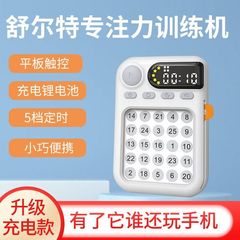 【公立王校长推荐】舒尔特学习机思维训练机妈妈必选