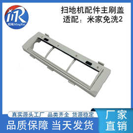 适配小米米家免洗2扫拖机主刷盖C101扫地机滚刷罩板跨境源头厂货